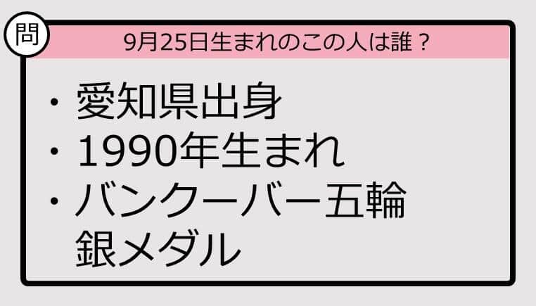 【9月25日が誕生日　この人は誰？】90年、愛知県出身で......