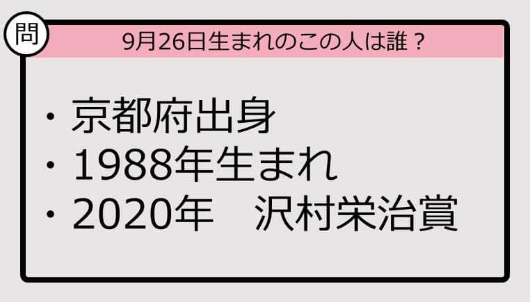 【9月26日が誕生日　この人は誰？】88年、京都府出身で......