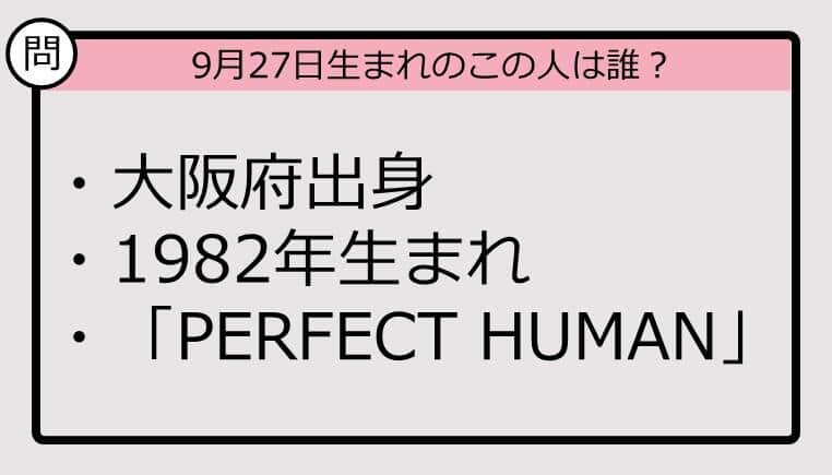 【9月27日が誕生日　この人は誰？】82年、大阪府出身で......