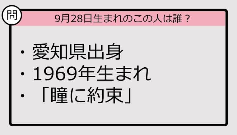 【9月28日が誕生日　この人は誰？】69年、愛知県出身で......