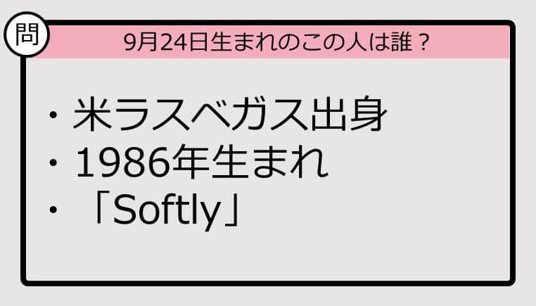 【9月24日が誕生日　この人は誰？】86年、米ラスベガス出身で......
