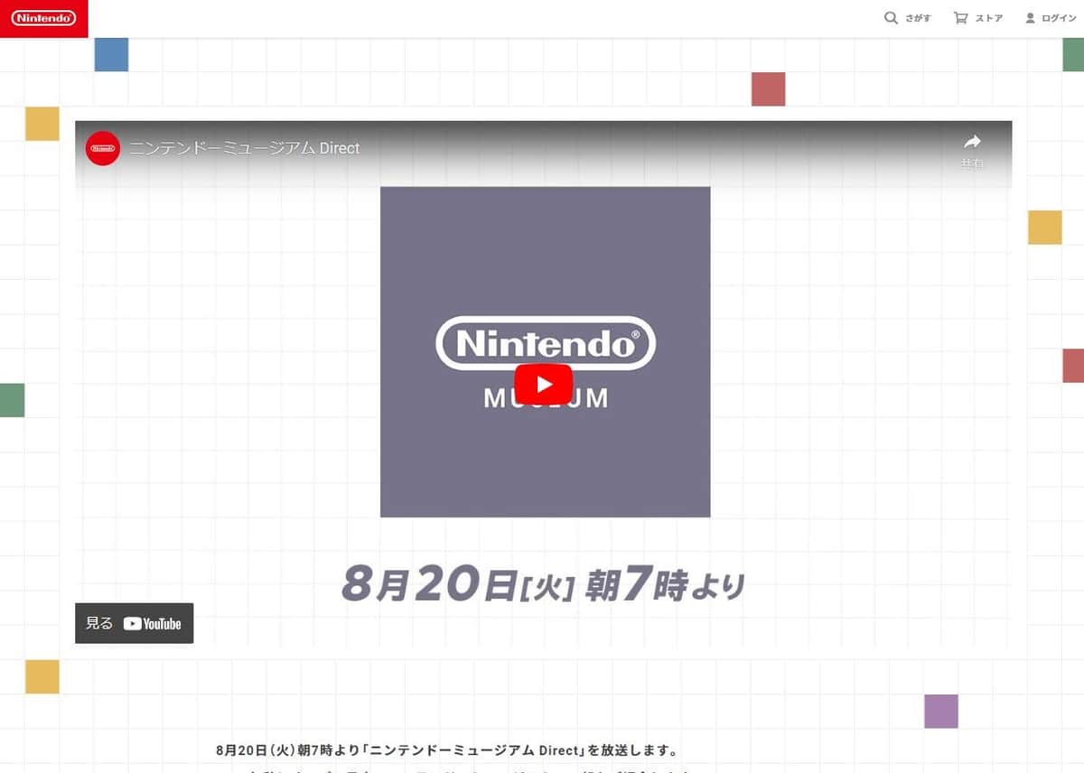 「ニンテンドーミュージアム Direct」配信告知ページ
