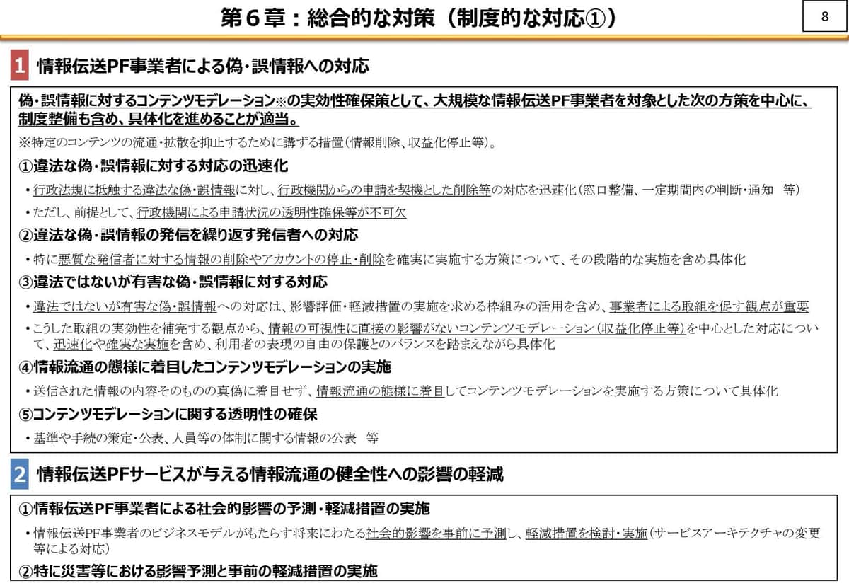 総務省の有識者会議「とりまとめ案」の「概要」資料から。「行政法規に抵触する違法な偽・誤情報に対し、行政機関からの申請を契機とした削除等の対応を迅速化」などを提言している