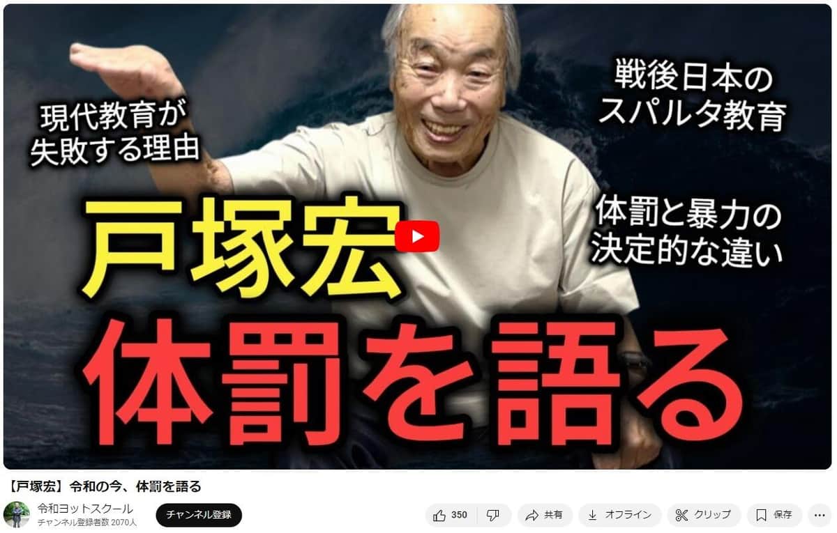 「体罰はやられる方の利益のため」戸塚ヨットスクール創設者のYouTube、持論に批判殺到　運営スタッフ反論「この思想は後世に残すべき」