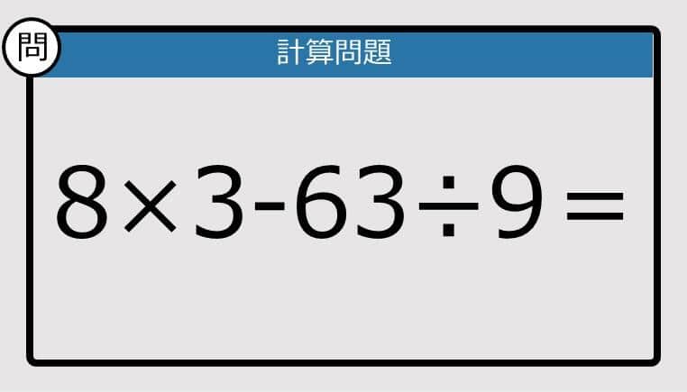 【楽しく脳トレできる計算クイズ】8×3−63÷9は？