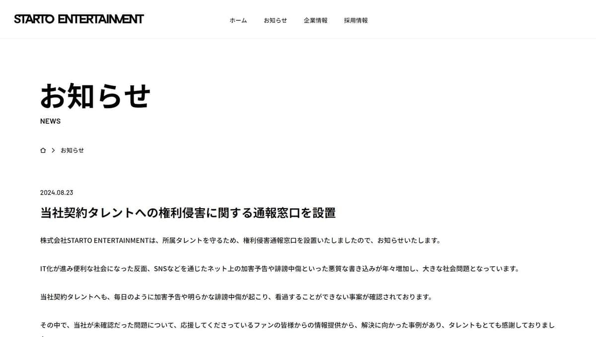 「STARTO ENTERTAINMENT」のウェブサイト