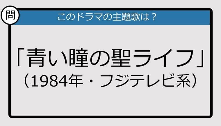 【このドラマの主題歌は？】1984年放送「青い瞳の聖ライフ」