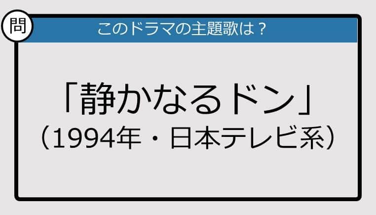 【このドラマの主題歌は？】1994年放送「静かなるドン」