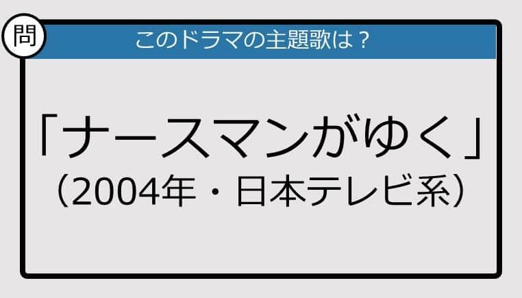 【このドラマの主題歌は？】2004年放送「ナースマンがゆく」