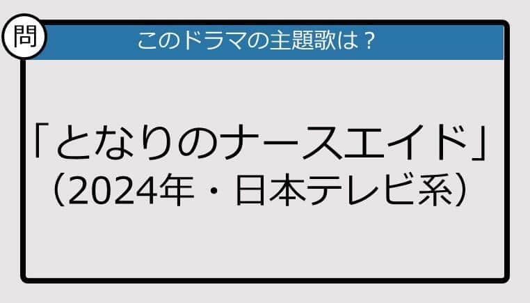 【このドラマの主題歌は？】2024年放送「となりのナースエイド」