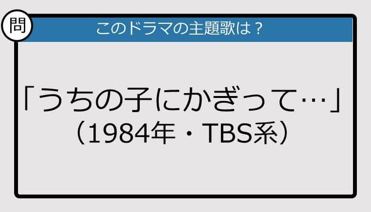 【このドラマの主題歌は？】1984年放送「うちの子にかぎって...」