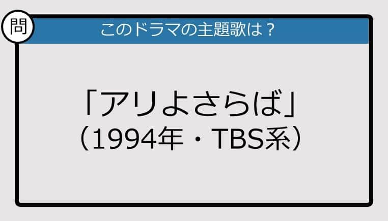 【このドラマの主題歌は？】1994年放送「アリよさらば」