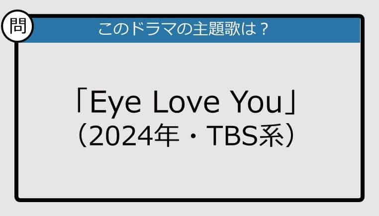 【このドラマの主題歌は？】2024年放送「Eye Love You」