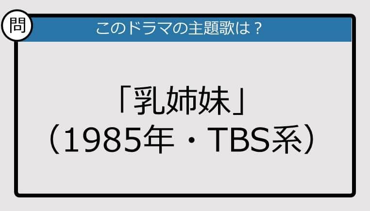 【このドラマの主題歌は？】1985年放送「乳姉妹」