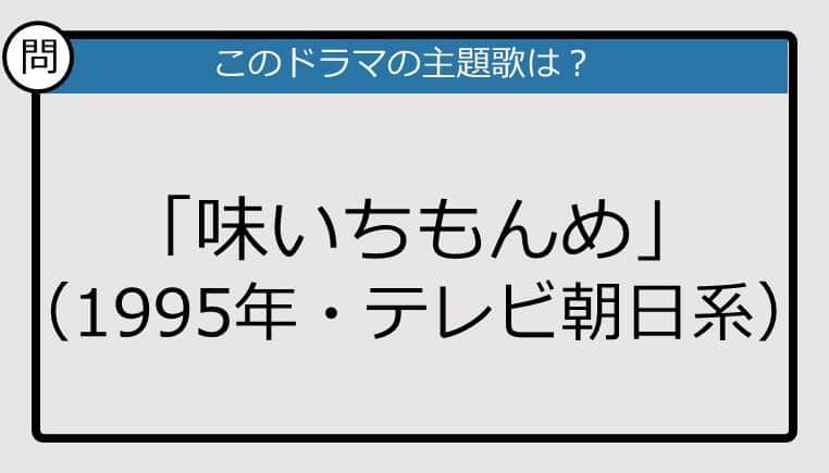 【このドラマの主題歌は？】1995年放送「味いちもんめ」