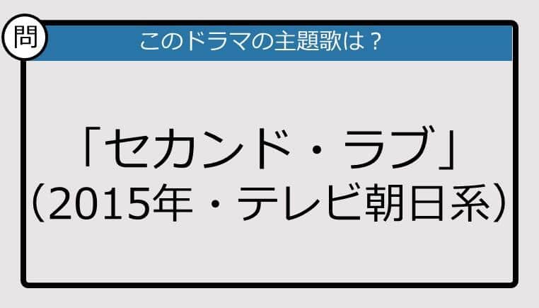 【このドラマの主題歌は？】2015年放送「セカンド・ラブ」