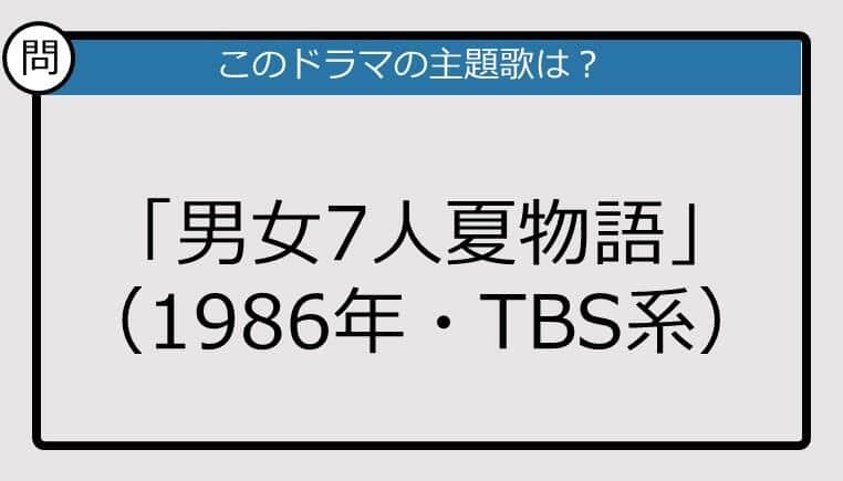 【このドラマの主題歌は？】1986年放送「男女7人夏物語」