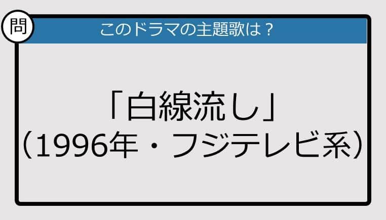 【このドラマの主題歌は？】1996年放送「白線流し」