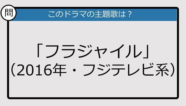 【このドラマの主題歌は？】2016年放送「フラジャイル」