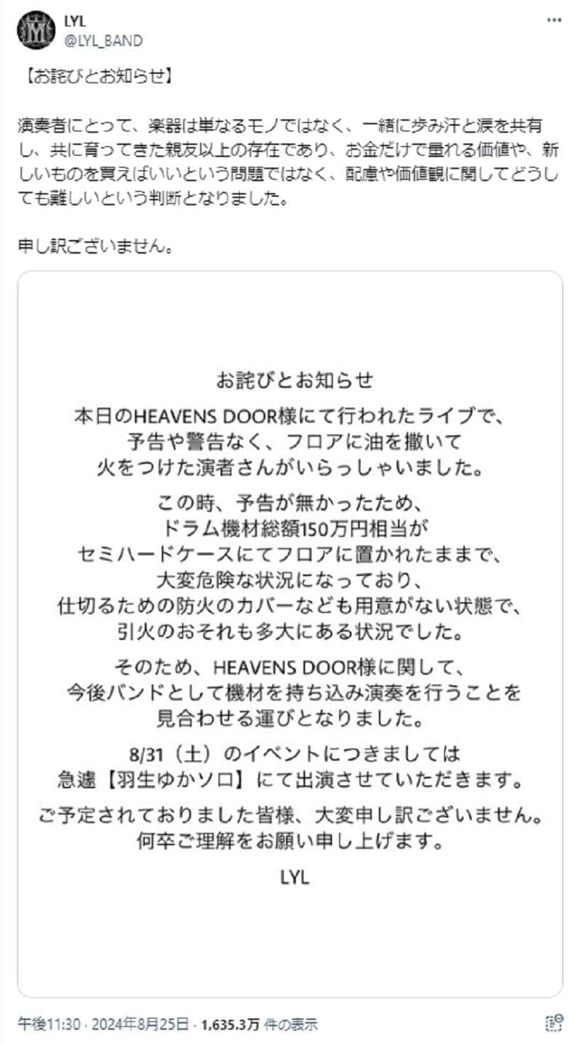 共演バンドが引火の危険を訴え（LYLのX投稿から）