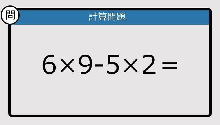 【楽しく脳トレできる計算クイズ】6×9-5×2は？