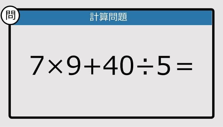 【楽しく脳トレできる計算クイズ】7×9+40÷5は？