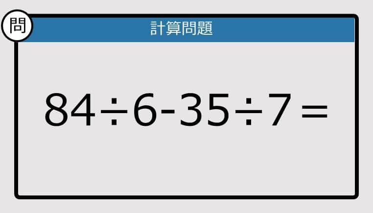 【楽しく脳トレできる計算クイズ】84÷6-35÷7は？