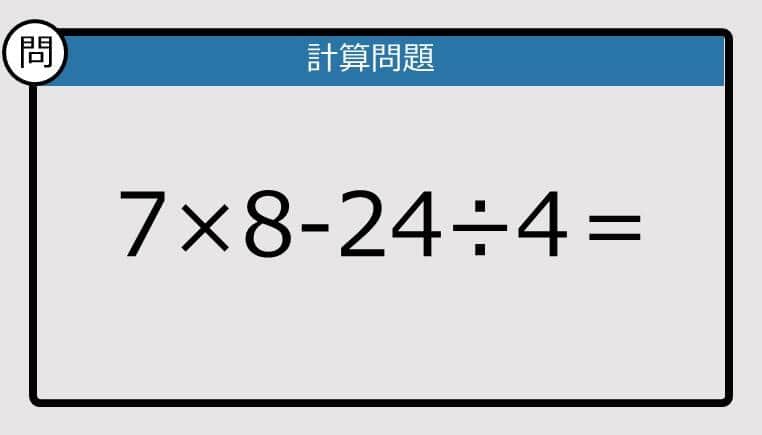 【楽しく脳トレできる計算クイズ】7×8-24÷4は？