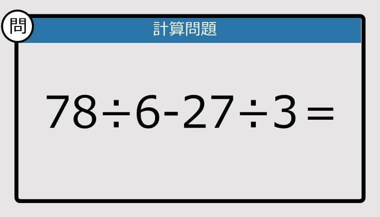 【楽しく脳トレできる計算クイズ】78÷6-27÷3は？