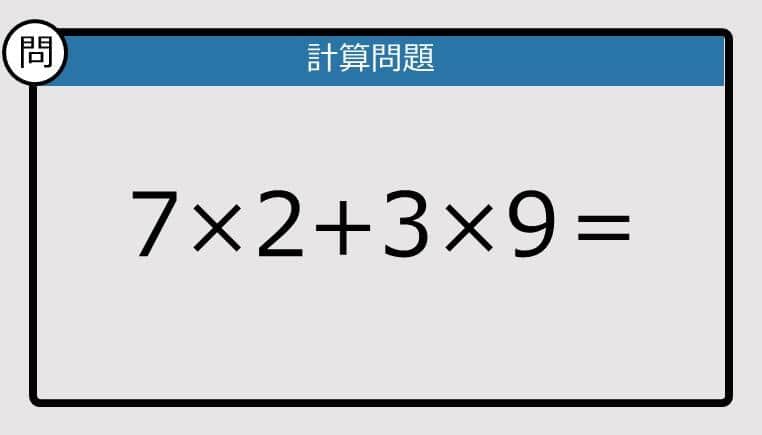 【楽しく脳トレできる計算クイズ】7×2+3×9は？