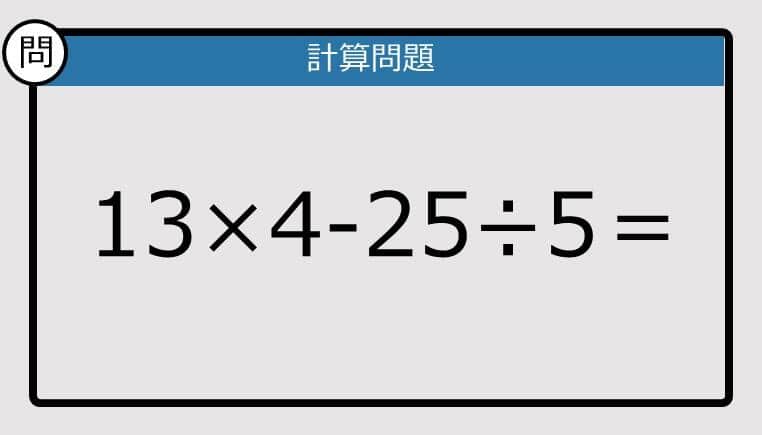 【楽しく脳トレできる計算クイズ】13×4-25÷5は？