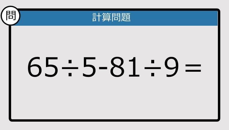 【楽しく脳トレできる計算クイズ】65÷5-81÷9は？