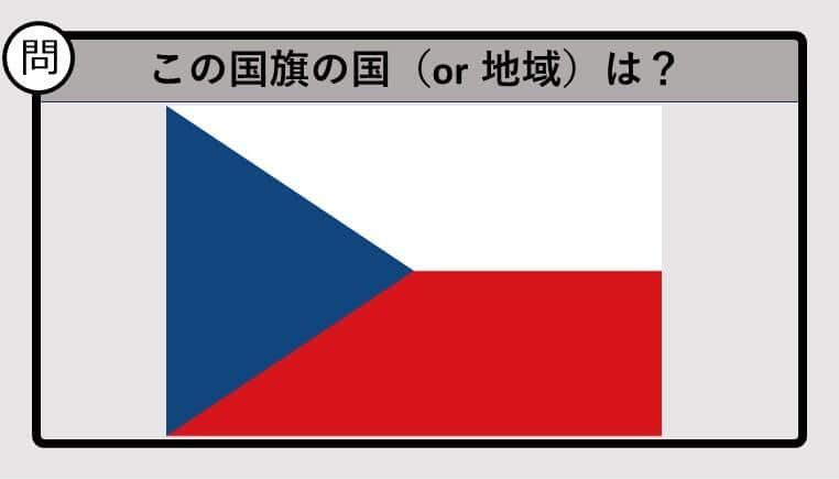 【世界の国旗クイズ】この国旗はどこのもの？