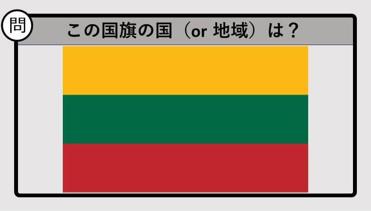 【世界の国旗クイズ】この国旗はどこのもの？