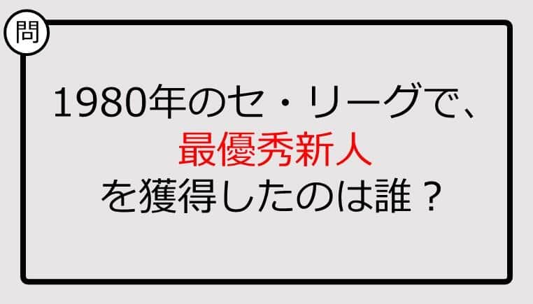 【プロ野球クイズ】1980年のセ・リーグで、最優秀新人を獲得したのは誰？