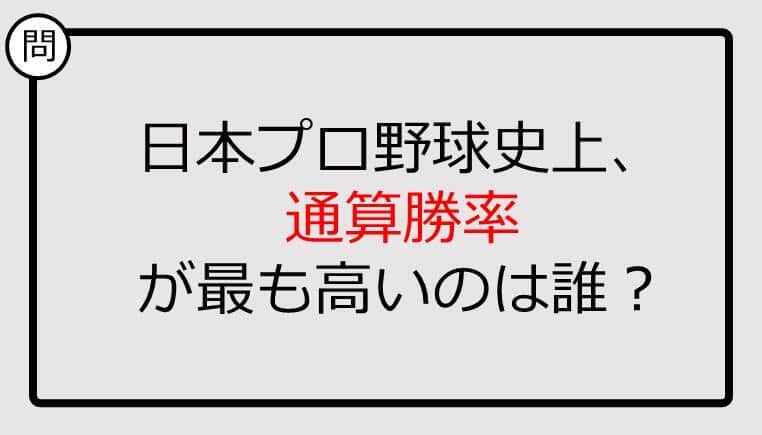 【プロ野球クイズ】日本プロ野球史上、通算勝率が最も高いのは誰？