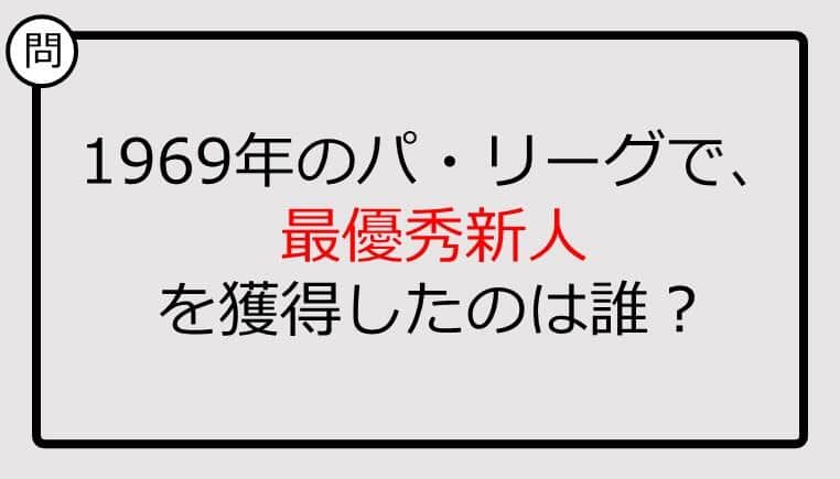 【プロ野球クイズ】1969年のパ・リーグで、最優秀新人を獲得したのは誰？