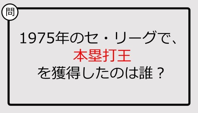 【プロ野球クイズ】1975年のセ・リーグで、本塁打王を獲得したのは誰？