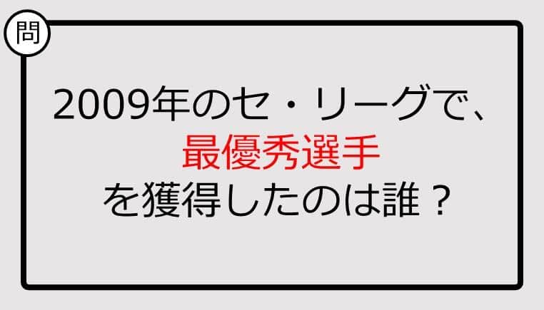 【プロ野球クイズ】2009年のセ・リーグで、最優秀選手を獲得したのは誰？