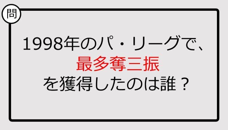 【プロ野球クイズ】1998年のパ・リーグで、最多奪三振を獲得したのは誰？