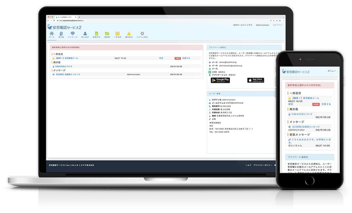 「安否確認サービス2」パソコン画面、スマートフォン画面