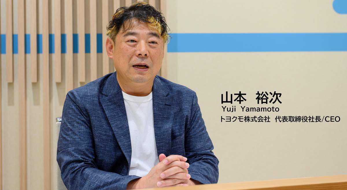 トヨクモ代表取締役社長・山本裕次さん