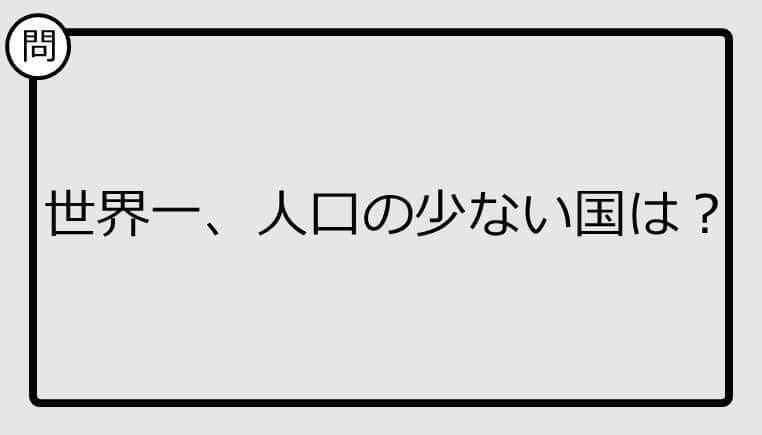 【クイズ】世界一、人口の少ない国は？