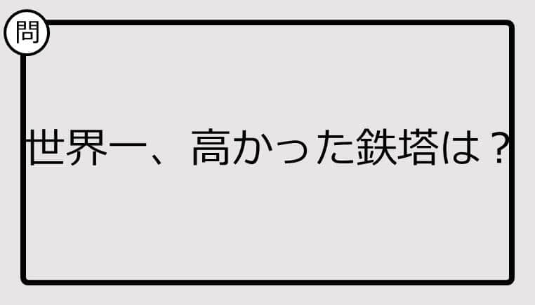 【クイズ】世界一、高かった鉄塔は？