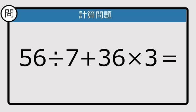 【楽しく脳トレできる計算クイズ】56÷7+36×3＝