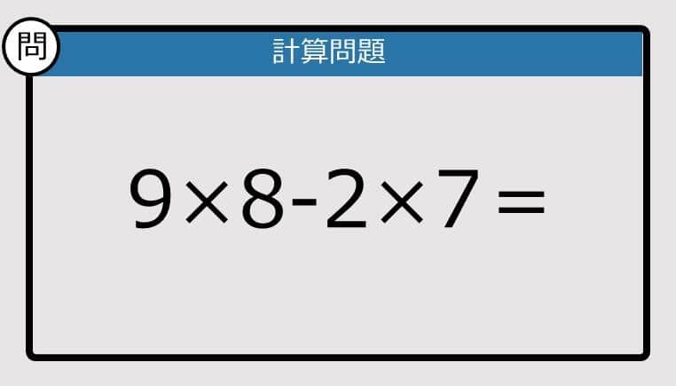 【楽しく脳トレできる計算クイズ】9×8-2×7＝