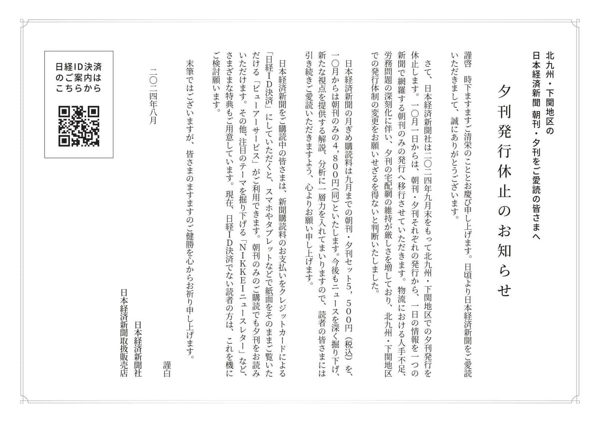 日経は北九州市周辺での夕刊休止を、ビラとともに折り込んだ「挨拶状」で発表