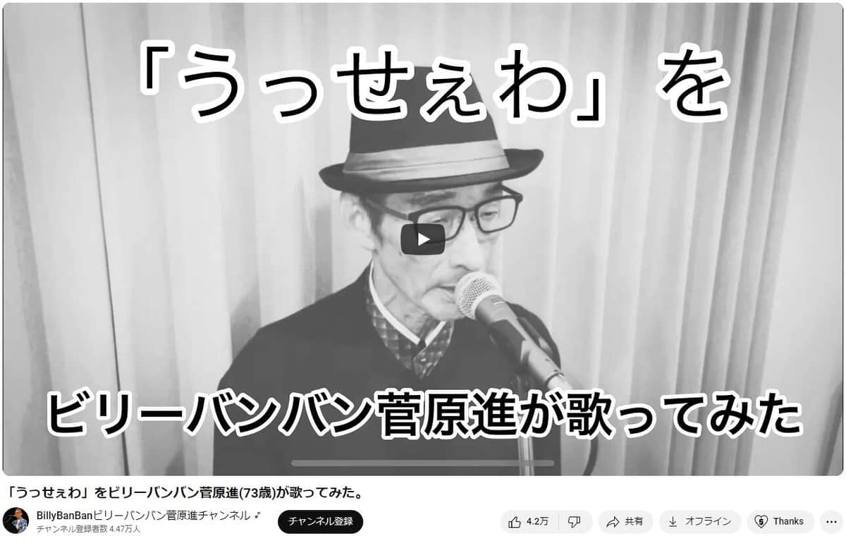 菅原進さんのYouTubeチャンネルより