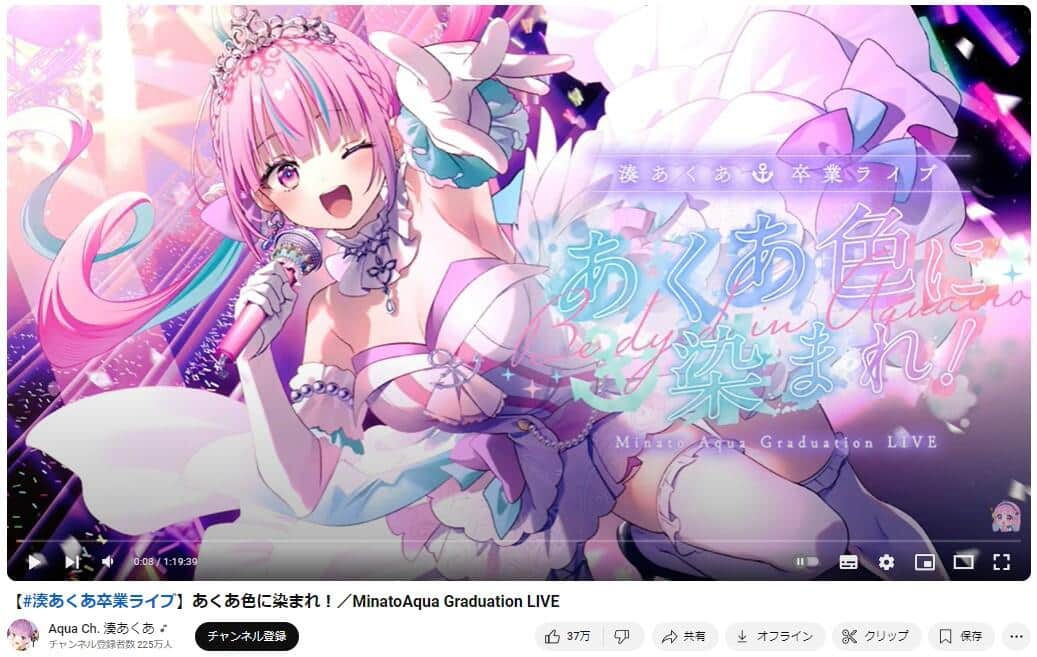 YouTubeチャンネル「Aqua Ch. 湊あくあ」より、2024年8月28日に配信された卒業ライブ