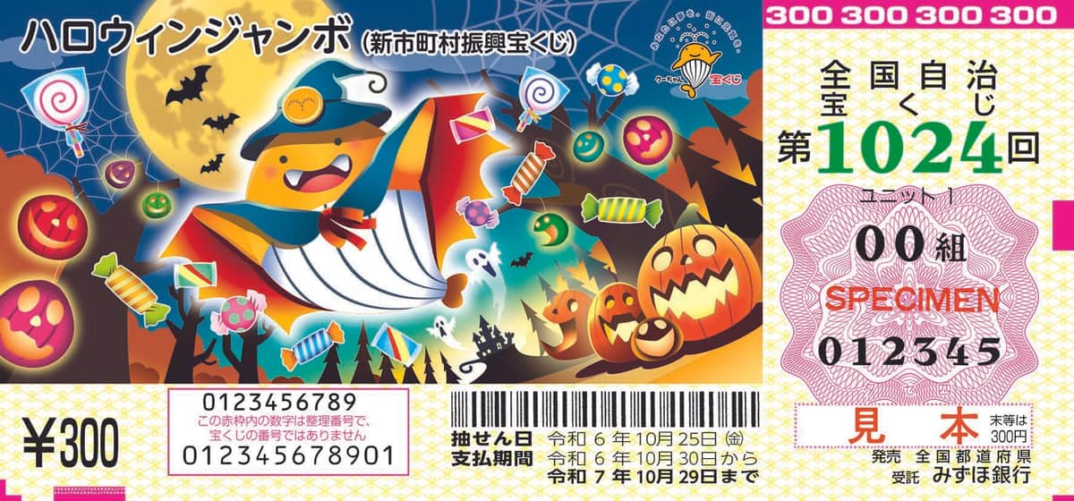 5億円のチャンスは、秋とともにやってくる　「ハロウィンジャンボ宝くじ」今年も発売